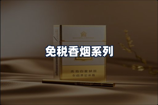 免税香烟